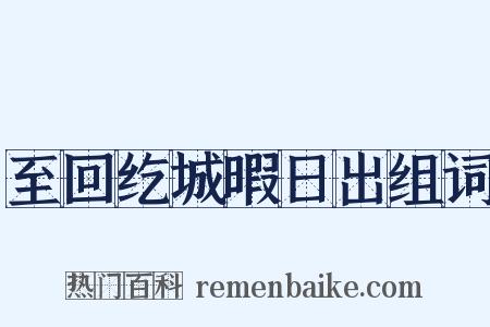 至回纥城暇日出组词是什么意思的图片